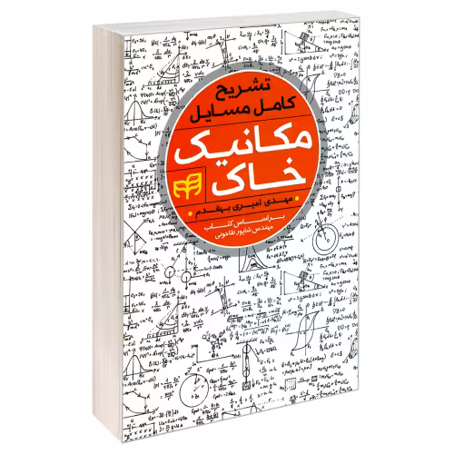 تشریح کامل مسایل مکانیک خاک نشردانشگاهی کیان (18935)