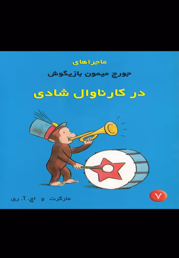 کتاب ماجراها جورج میمون 7 کارناوال شادی