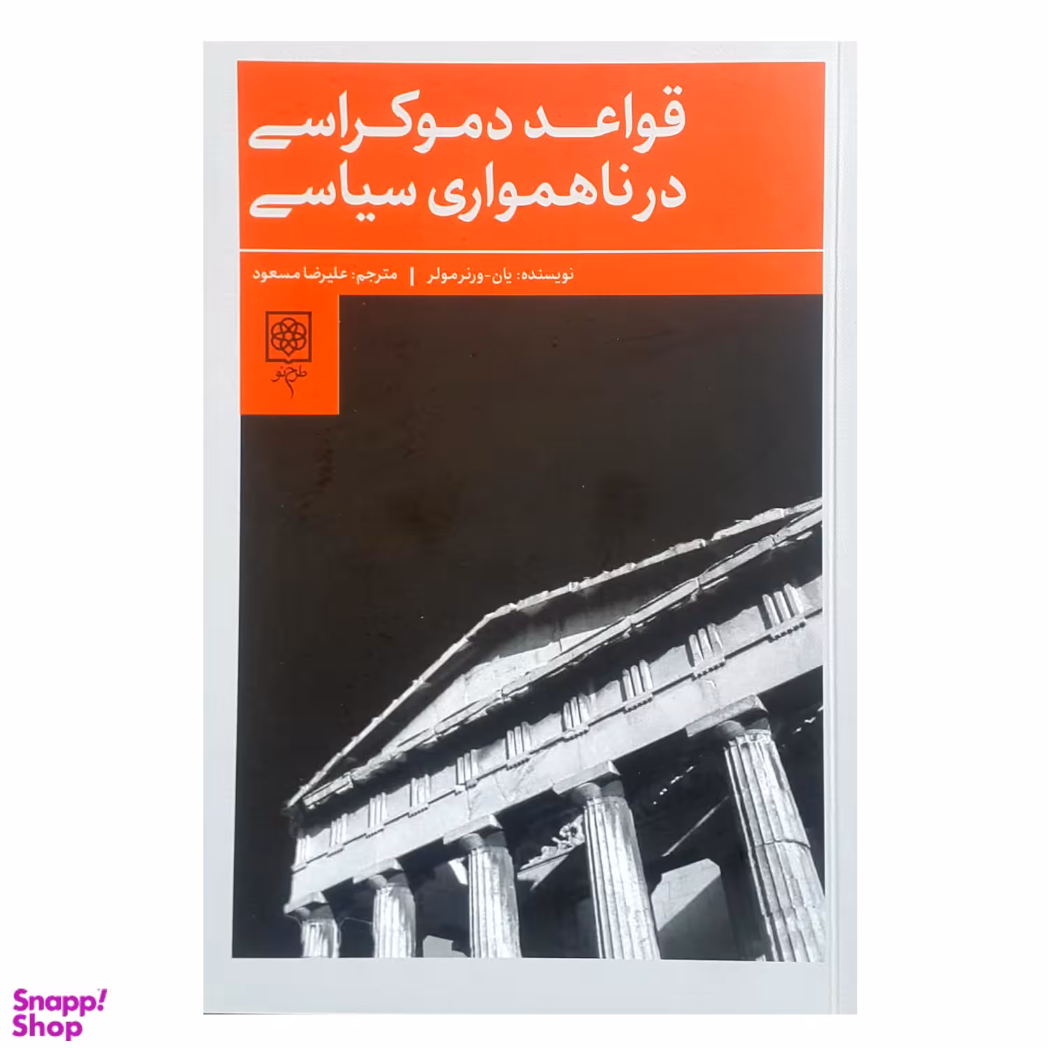 کتاب قواعد دموکراسی در ناهمواری های سیاسی اثر یان ورنر مولر انتشارات طرح نو