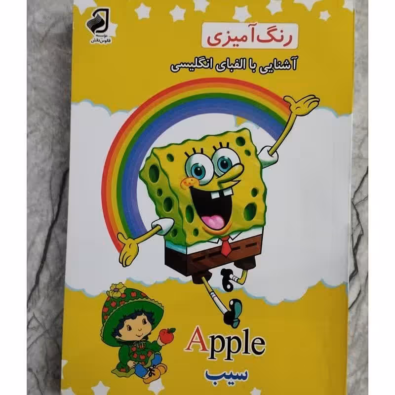 رنگ آمیزی همراه با آموزش الفبای فارسی و آموزش الفبای انگلیسی