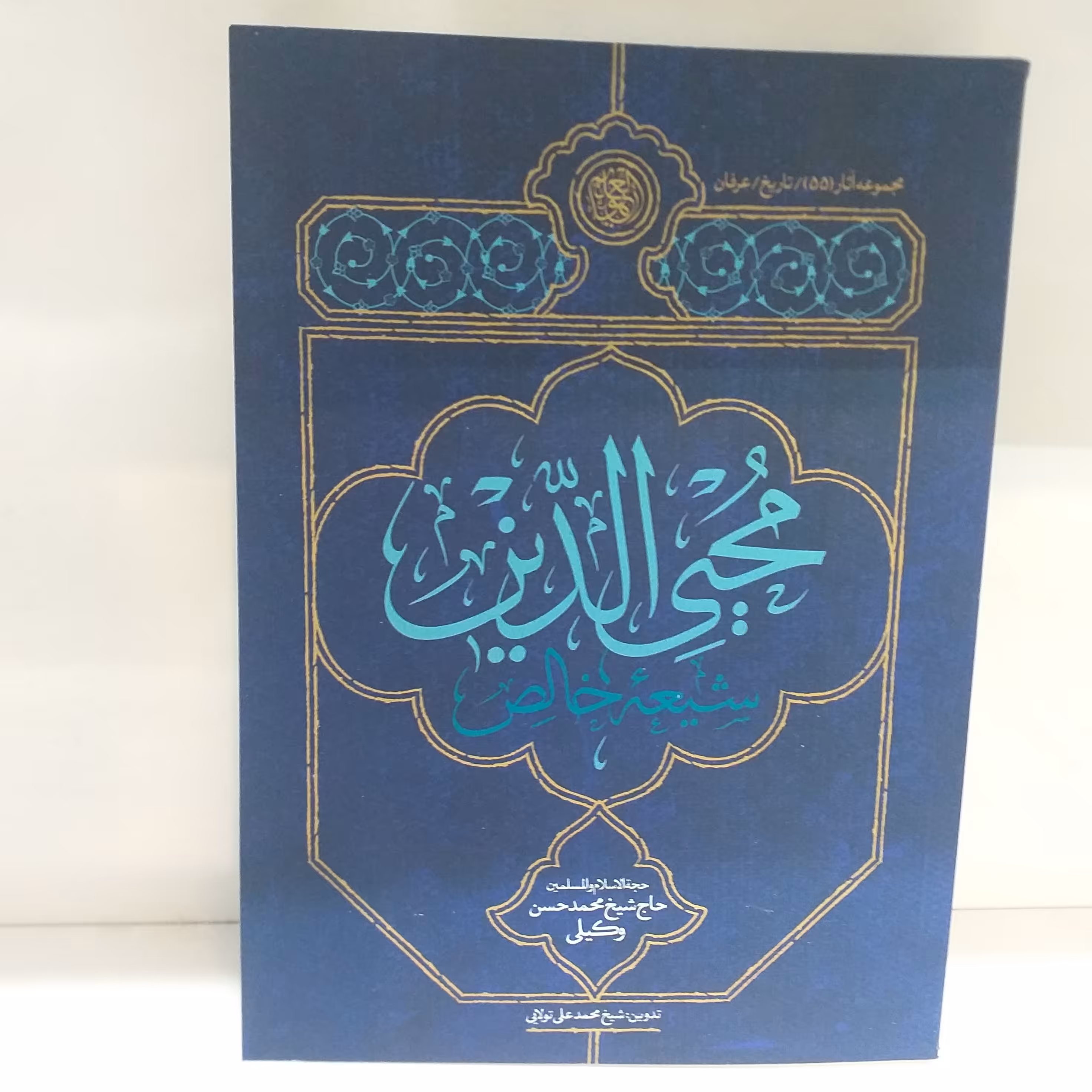 محیی الدین شیعه خالص جلد نرم