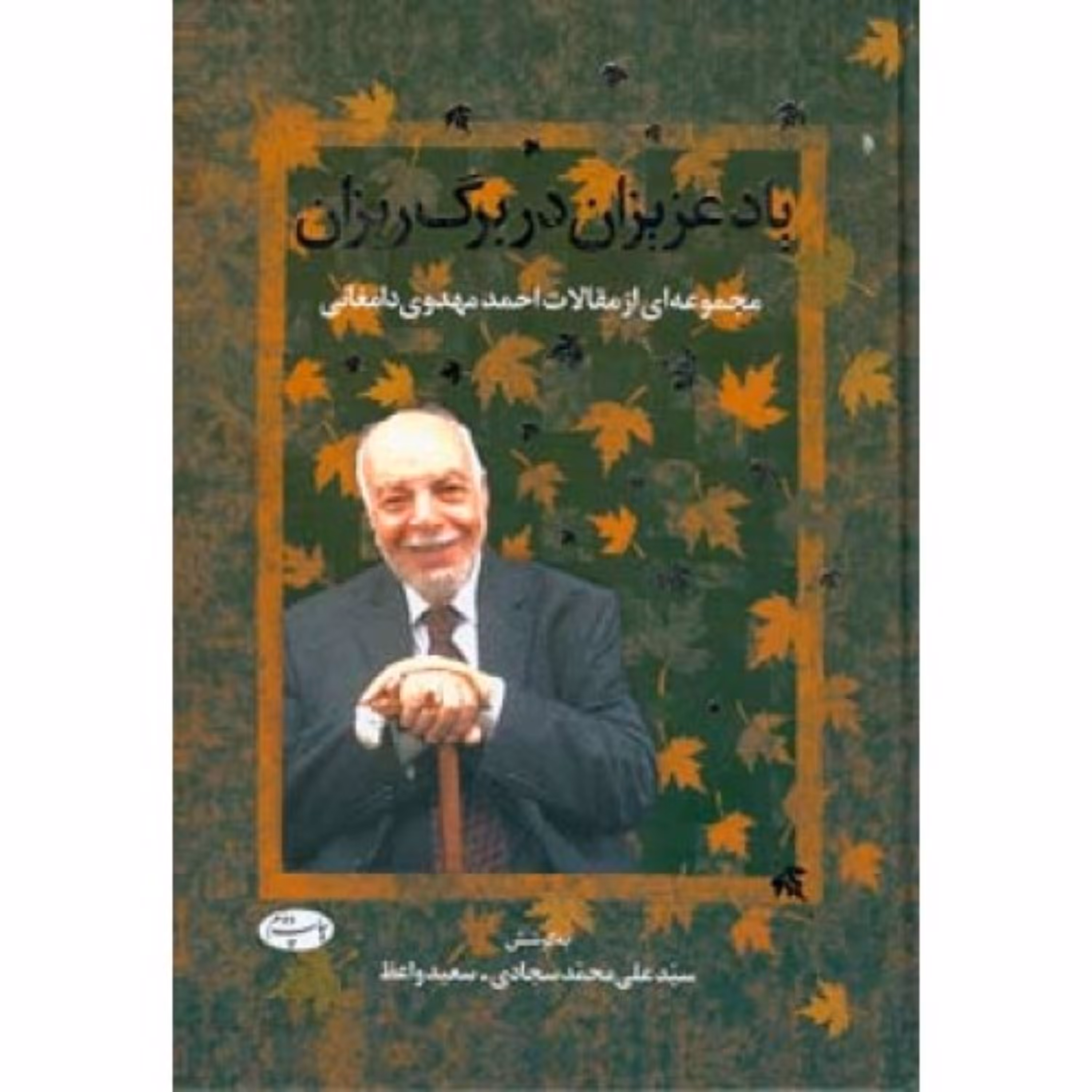 یاد عزیزان در برگ ریزان مجموعه ای از مقالات استاد مهدوی دامغانی