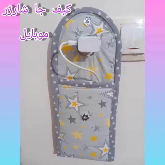 کیف شارژر موبایل پارچه ای 