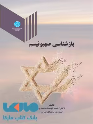 بازشناسی صهیونیسم نشر دانشگاه تهران