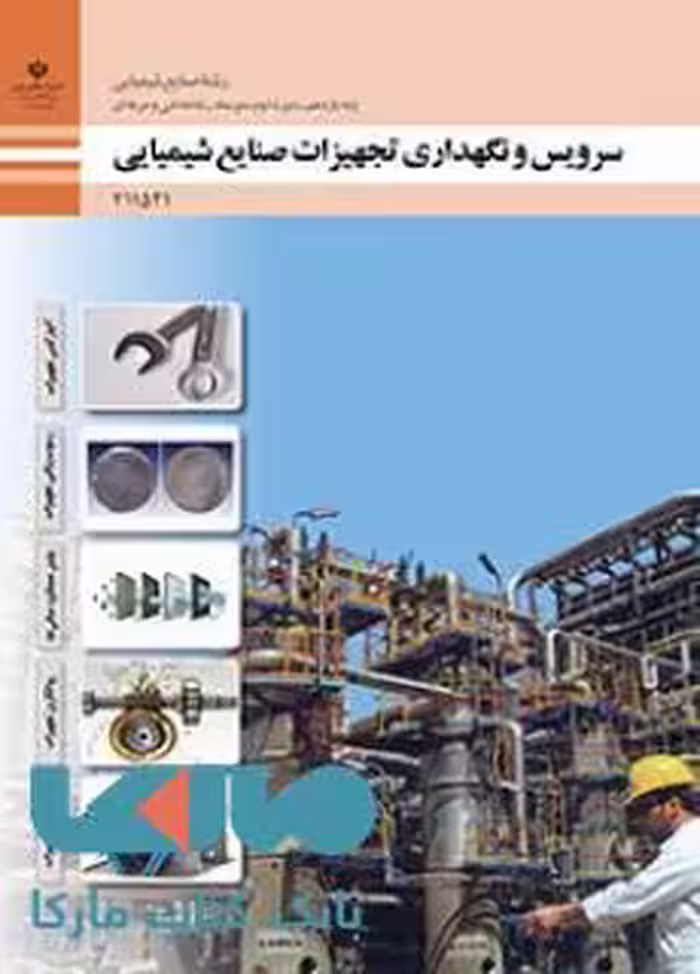 درسی سرویس و نگهداری تجهیزات یازدهم صنایع شیمیایی