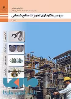درسی سرویس و نگهداری تجهیزات یازدهم صنایع شیمیایی