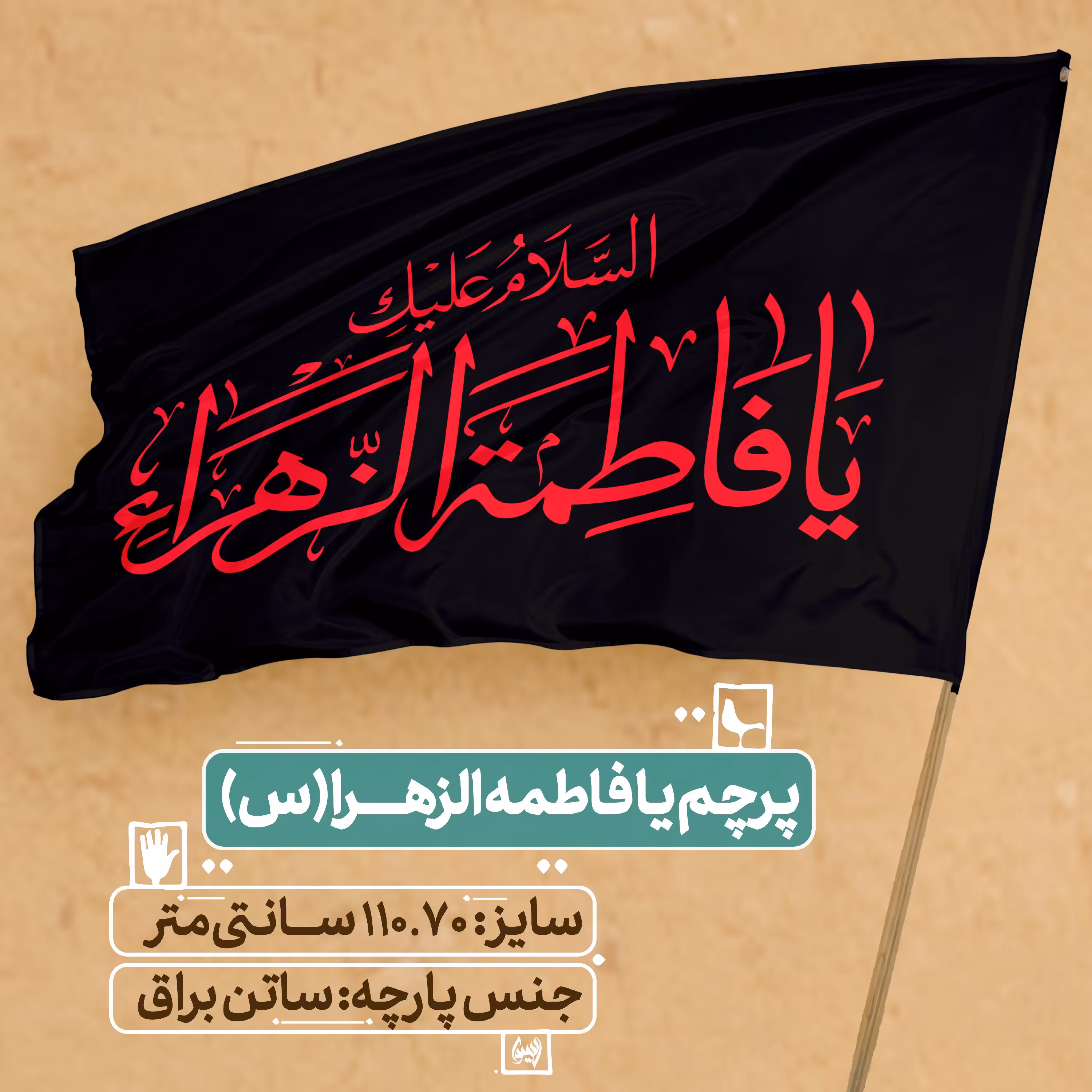 پرچم فاطمیه - یا فاطمه (س) سایز  110.70 cm (رنگ قرمز)