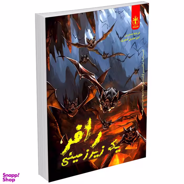 کتاب رافر یک زیرزمینی اثر فرشته دسترس و امیرحسین اصغری انتشارات السانا