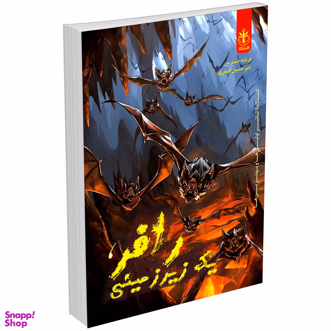 کتاب رافر یک زیرزمینی اثر فرشته دسترس و امیرحسین اصغری انتشارات السانا
