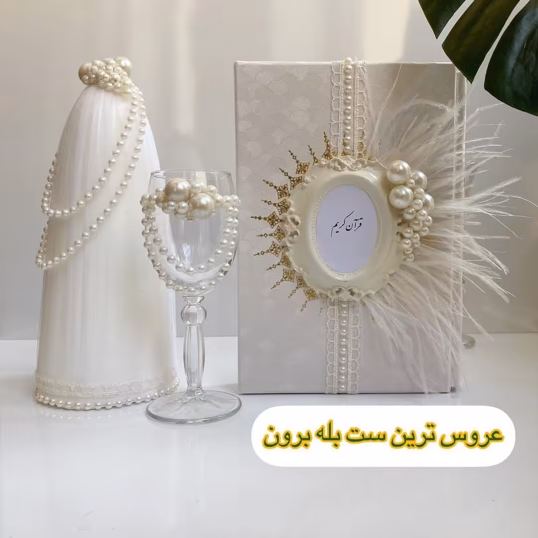 ست بله برون