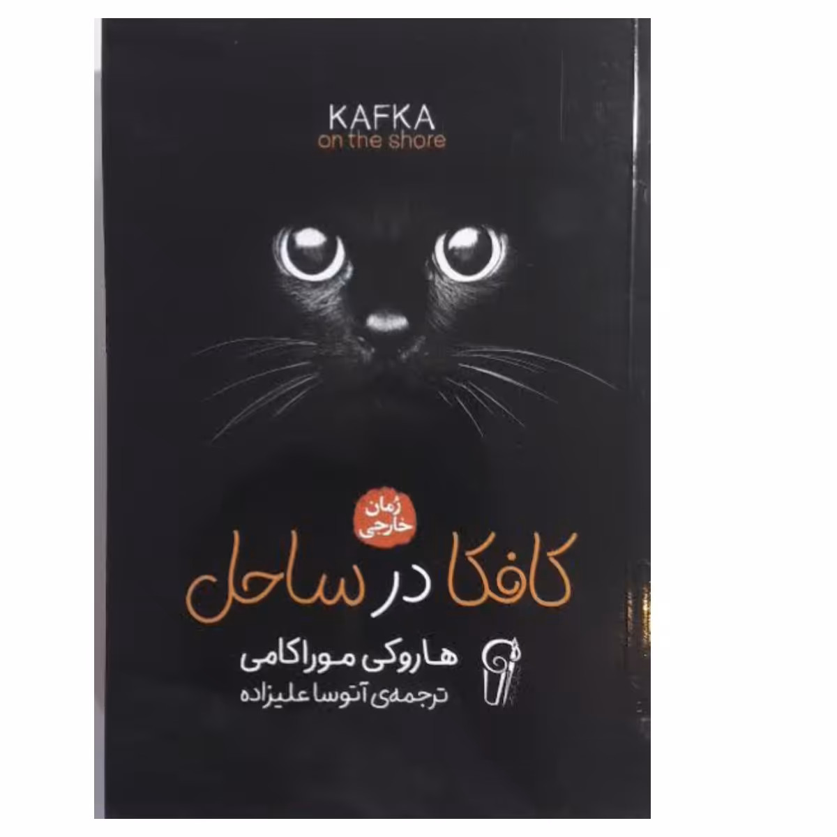 کتاب کافکا در ساحل نشر آزرمیدخت 