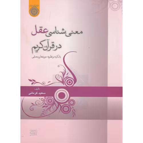 کتاب معنی شناسی عقل در قرآن کریم