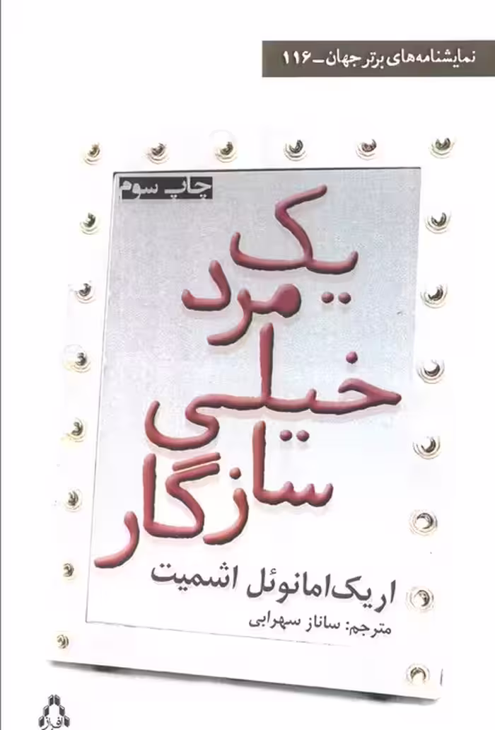 یک مرد خیلی سازگار - ناشربوک | خرید آنلاین کتاب