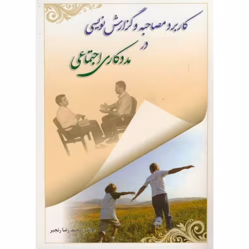 کتاب کاربرد مصاحبه و گزارش نویسی در مددکاری اجتماعی