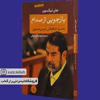کتاب بازجویی از صدام (جان نیکسون) (انتشارات کتاب پارسه)