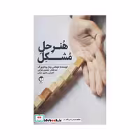 هنر حل مشکل (شمیز،رقعی،سرایش)