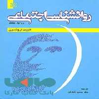 روان شناسی اجتماعی ارونسون رشد
