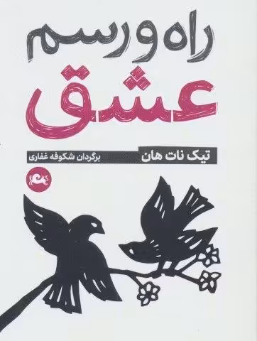 راه و رسم عشق