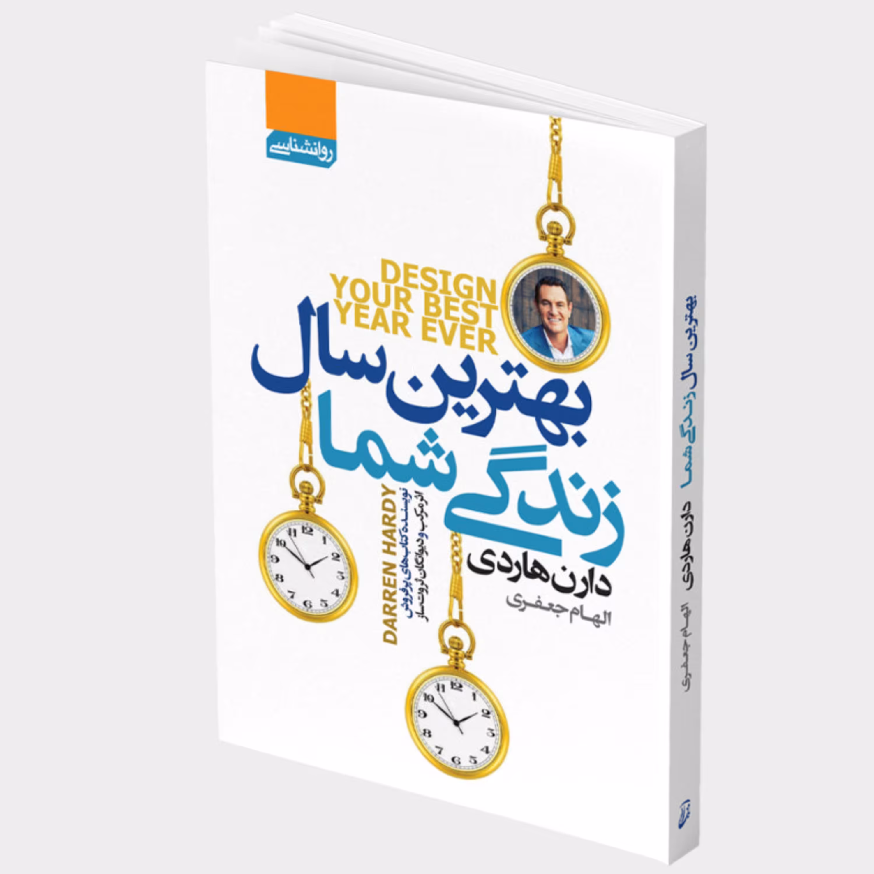 کتاب بهترین سال زندگی شما اثر دارن هاردی