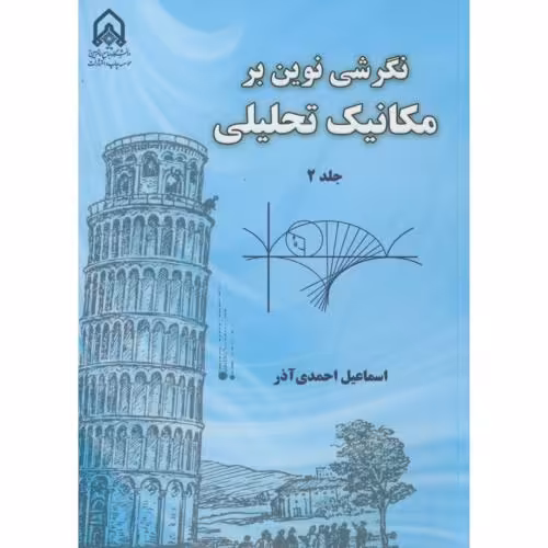 کتاب نگرشی نوین بر مکانیک تحلیلی ج2