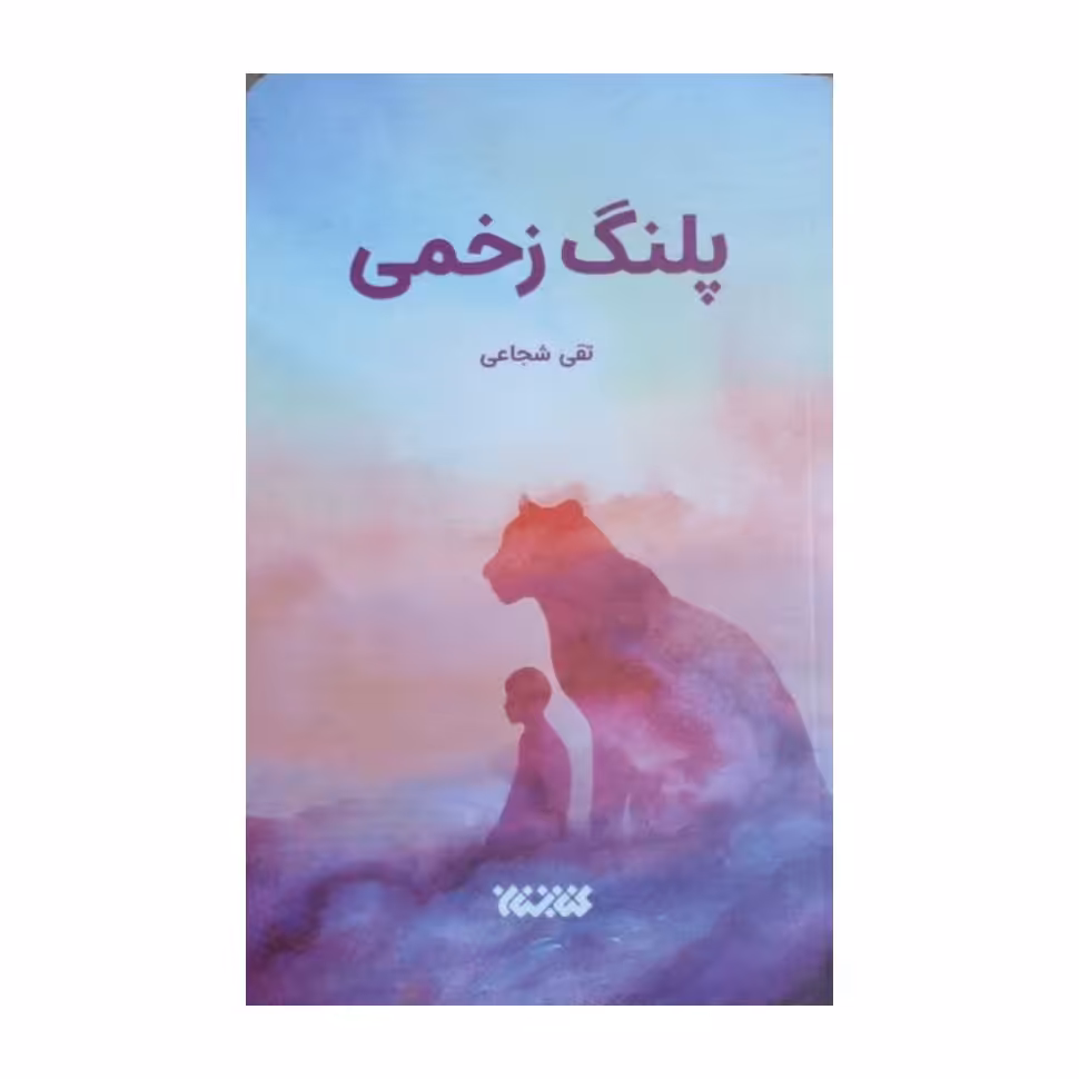 کتاب پلنگ زخمی  به قلم آقای تقی شجاعی نشر کتابستان