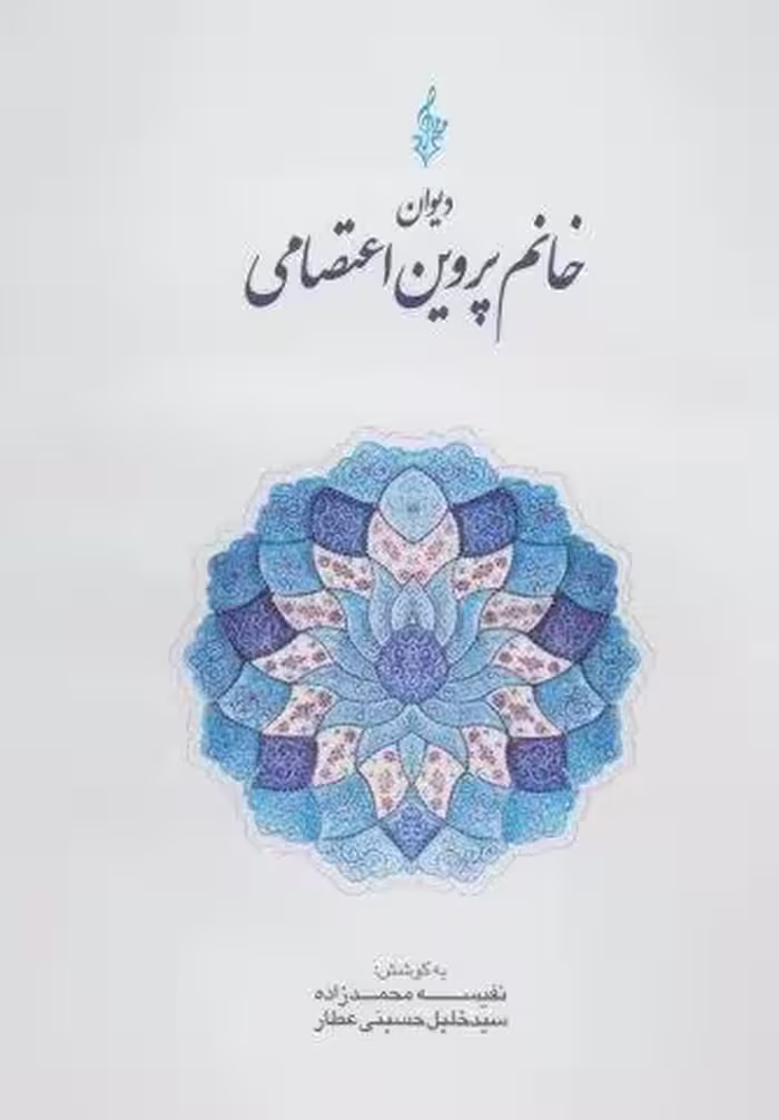 دیوان خانم پروین اعتصامی