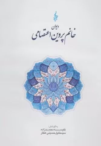 دیوان خانم پروین اعتصامی