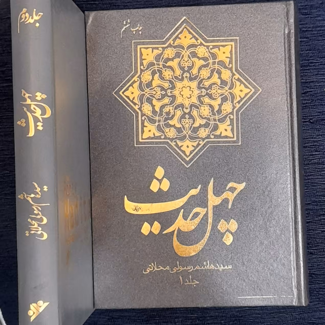 چهل حدیث دوجلدی از سید هاشم رسولی محلاتی