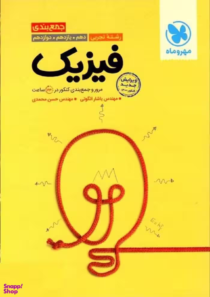 جمع بندی فیزیک رشته تجربی