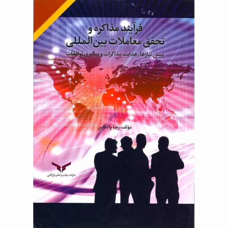 فرآیند مذاکره و تحقق معاملات بین المللی