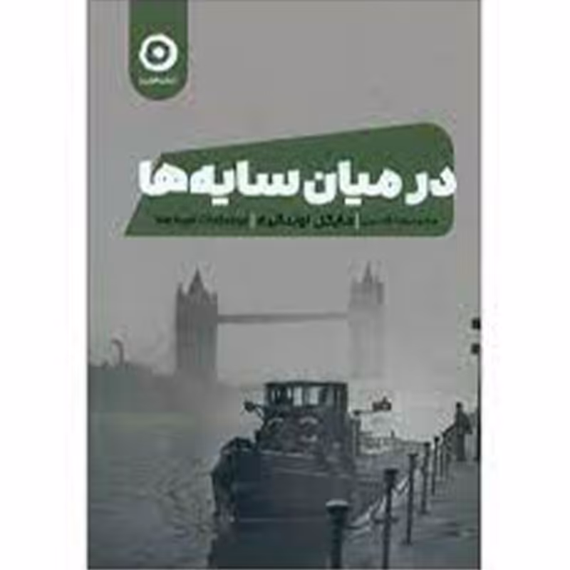 کتاب در میان سایه ها اثر مایکل اونداتیه نشر مون
