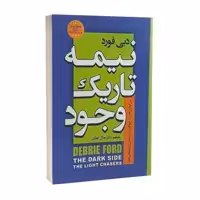کتاب نیمه تاریک وجود اثر دبی فورد نشر آزرمیدخت