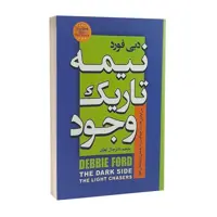 کتاب نیمه تاریک وجود اثر دبی فورد نشر آزرمیدخت