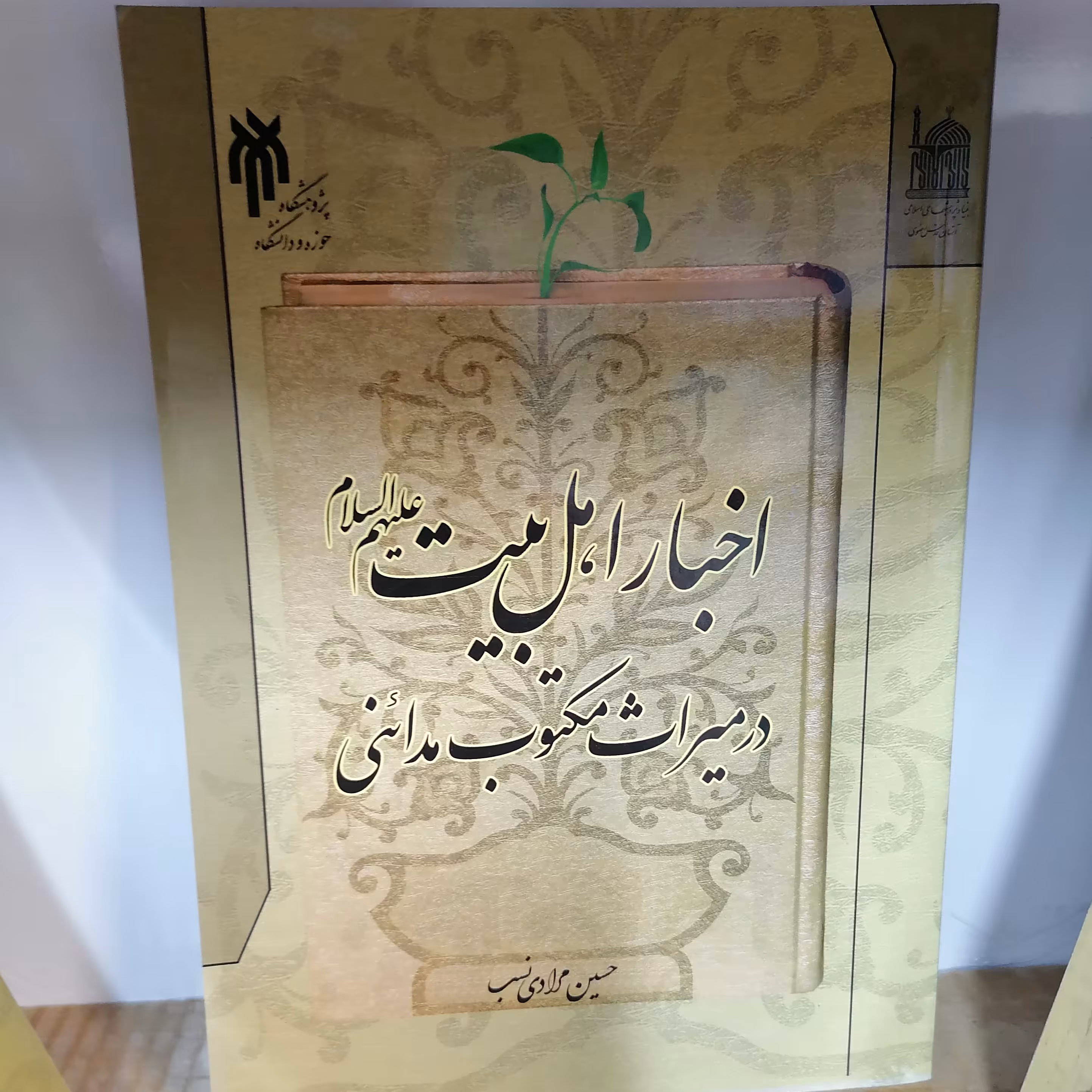 کتاب اخبار اهل بیت در میراث مکتوب مدائنی نوشته حسین مرادی نسب نشرپژوهشگاه حوزه و دانشگاه 