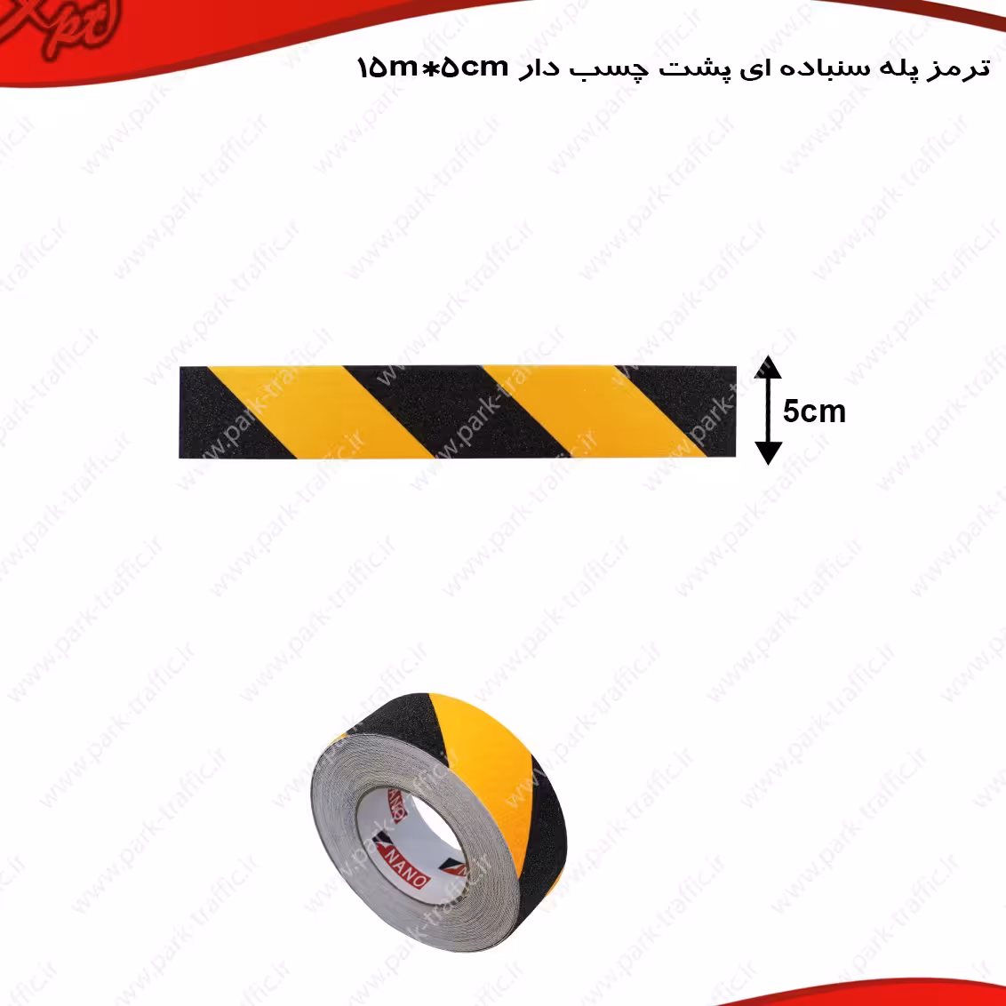 ترمز پله آیی پشت چسب دار سنباده آیی هفت متر طول عرض پنج سانتی متر