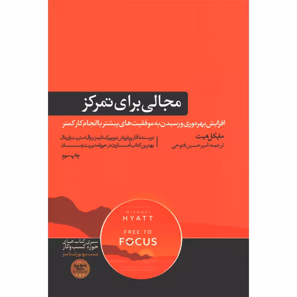 کتاب مجالی برای تمرکز اثر مایکل هیت