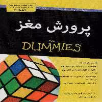 کتاب پرورش مغز از دامیز اثر تریسی پکم آلووی تیموتی ای پارکر