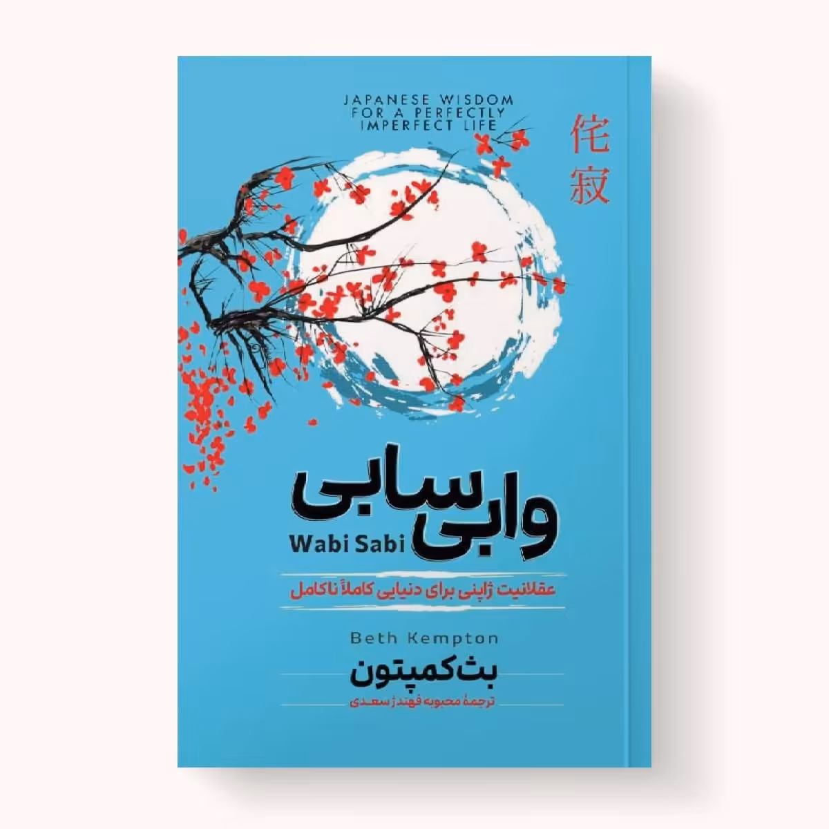 کتاب وابی سابی - بث کمپتون - عقلانیت ژاپنی برای دنیای کاملاً ناکامل