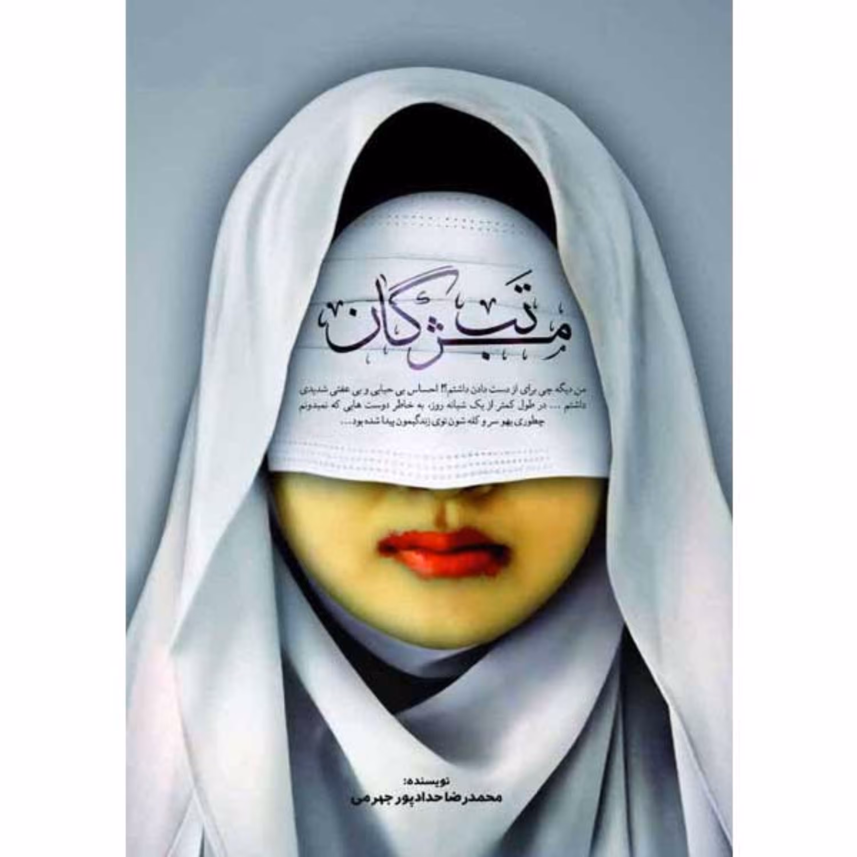 تب مژگان-چاپ چهارم-محمد رضا حدادپور جهرمی