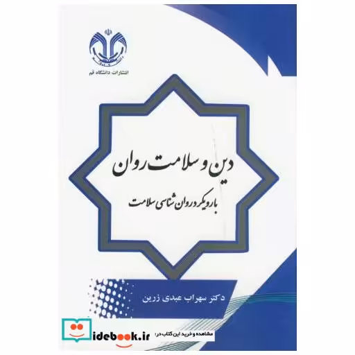 کتاب دین و سلامت روان اثر سهراب عبدی زرین