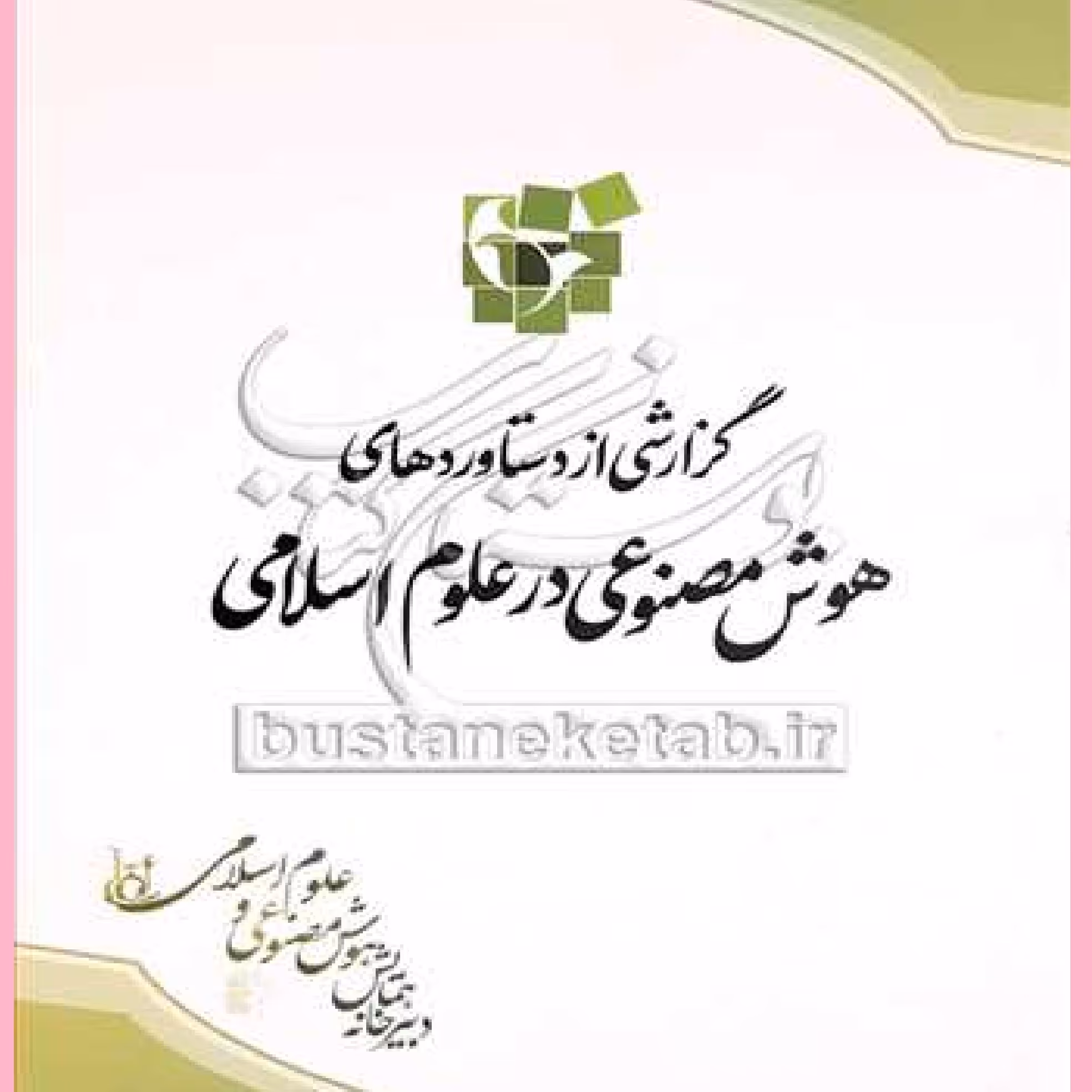  کتاب گزارشی از دستاوردهای هوش مصنوعی در علوم اسلامی منتشر شد