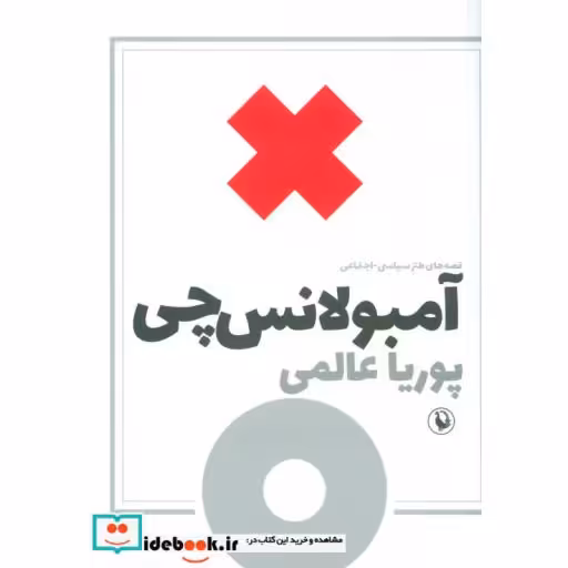 کتاب آمبولانس چی (قصه های طنز سیاسی-اجتماعی) اثر پوریا عالمی