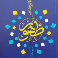 کتاب رویدادهای بزرگ عصر ظهور اثر سید بن طاووس انتشارات بین الملل
