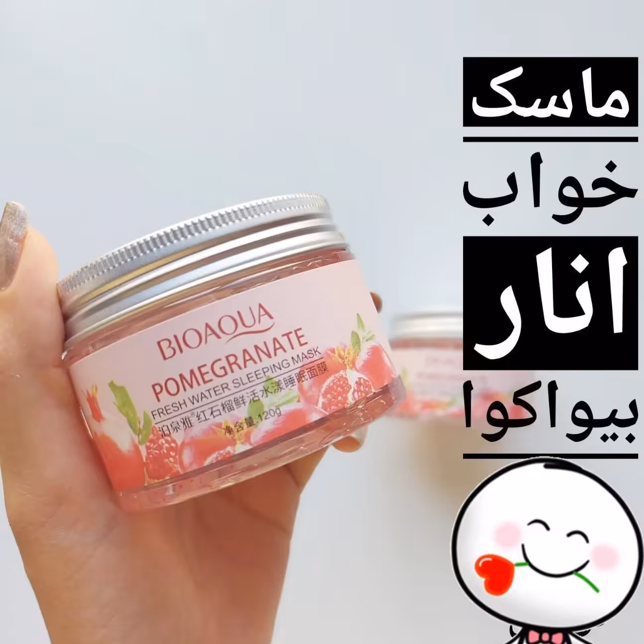 ماسک خواب بیواکوا انار  ویژگی ماسک تغذیه کامل پوست مرطوب کننده و آبرسان