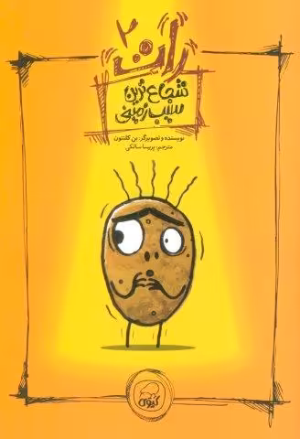 رات 2 (شجاع ترین سیب زمینی)