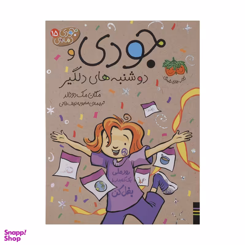 کتاب جودی دمدمی 15 جودی و دوشنبه های دلگیر اثر مگان مک دونالد نشر افق