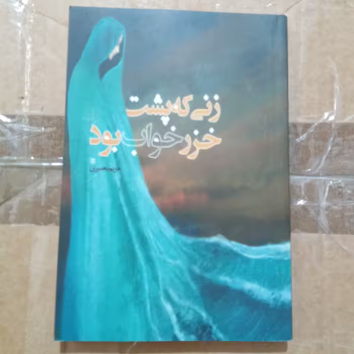 زنی که پشت خزر خواب بود