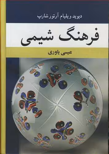 کتاب فرهنگ شیمی