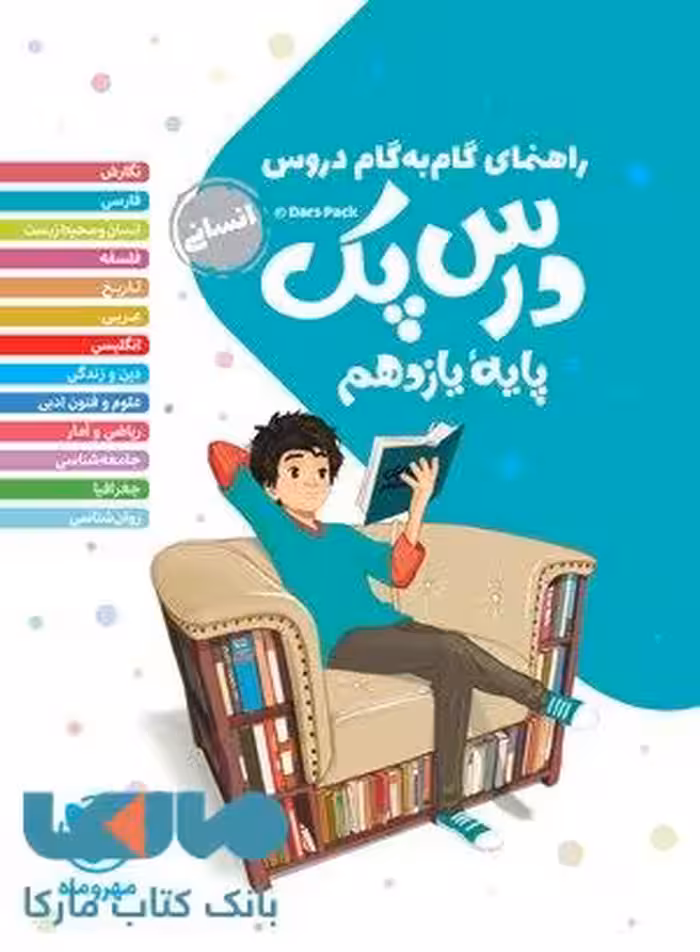 درس پک یازدهم انسانی (راهنمای گام به گام دروس) مهروماه