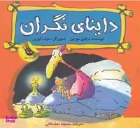 کتاب داینای نگران اثر برایان موزس انتشارات زعفران